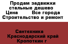 Продам задвижки стальные дешево › Цена ­ 50 - Все города Строительство и ремонт » Сантехника   . Краснодарский край,Кропоткин г.